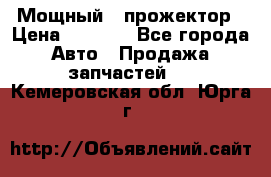  Мощный   прожектор › Цена ­ 2 000 - Все города Авто » Продажа запчастей   . Кемеровская обл.,Юрга г.